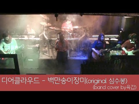 밴드육갑 / X-Japan - Rusty nail(Band cover)