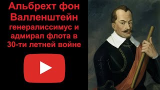 Альбрехт фон Валленштейн - генералиссимус и адмирал флота (рассказывает Наталия Басовская)