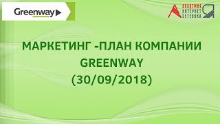 Маркетинг план компании Greenway