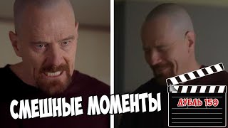 Смешные моменты со съемок Во все тяжкие/Breaking Bad Bloopers