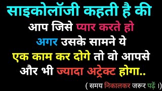 साइकोलॉजी के अनुसार यह एक काम आपके प्यार को और ज्यादा अट्रैक्ट करेगा|psychology fact in hindi|#Facts