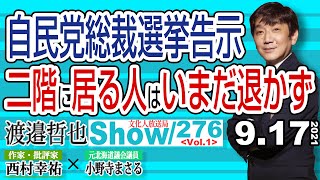 自由民主党総裁選挙告示 二階に居る人はいまだ退かず【渡邉哲也show】276  Vol.1 /  20210917