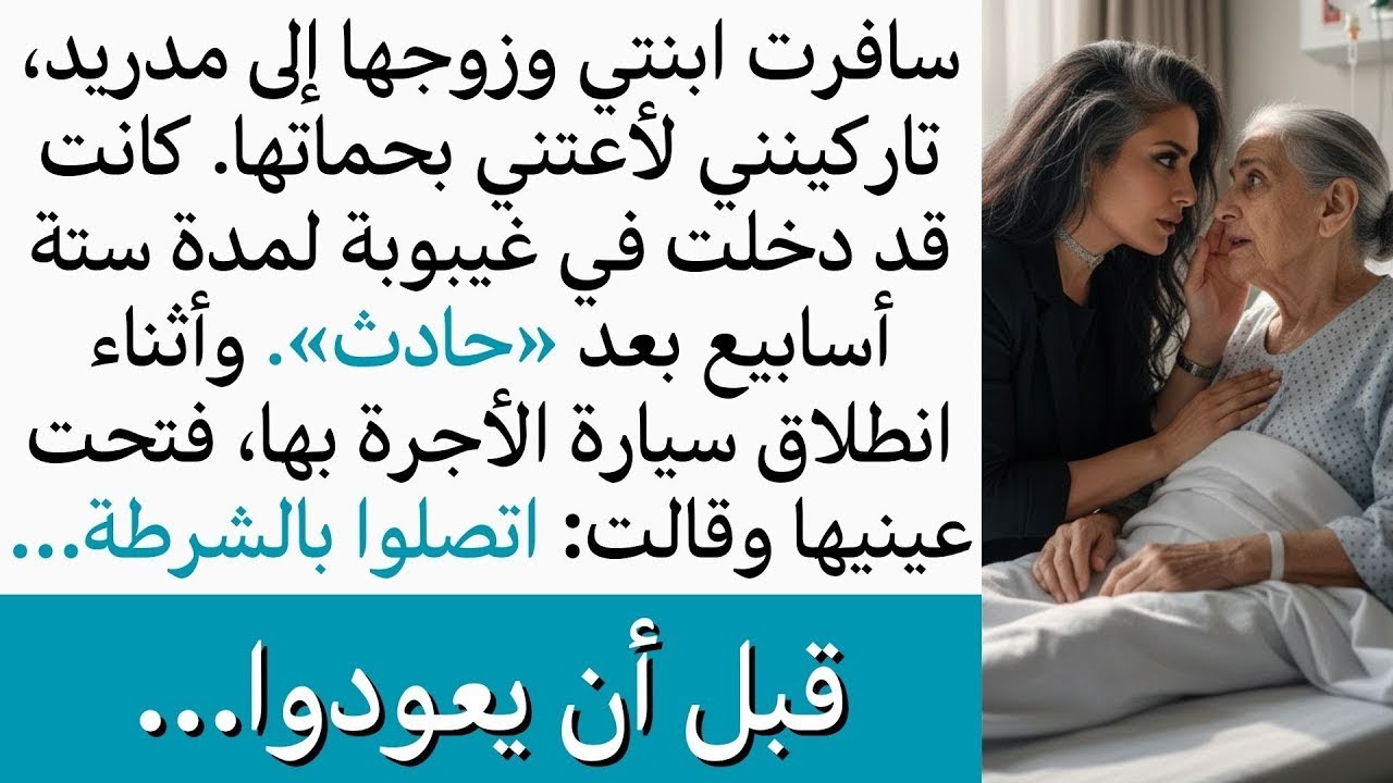 ابنتي وزوجها سافرا إلى مدريد وتركاني مع حماتها في غيبوبة، وقبل عودتهما فتحت عينيها وطلبت الشرطة الآن