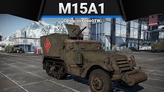 M15A1 GMC КАДАВР в War Thunder