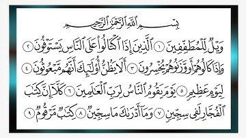 سورة التكوير -  الانفطار  - المطففين ----  الشيخ ماهر المعيقلى
