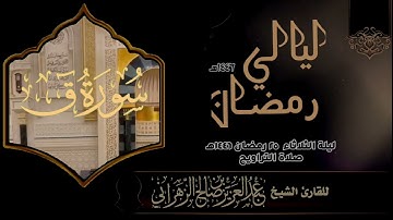 صلاة التراويح ليلة الثلاثاء ٢٥ رمضان ١٤٤٦هـ للقارئ الشيخ :: عبدالعزيز بن صالح الزهراني .
