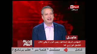 الحياة اليوم-  الإعلامي تامر أمين  حلقة الاربعاء 1-2-2017- Al Hayah Al Youm