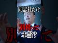 同志社だけ別格って本当? #shorts