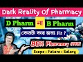 D Pharma or B Pharm Which is Better । B Pharmacy and D Pharmacy Admission 2025 in West Bengal ।