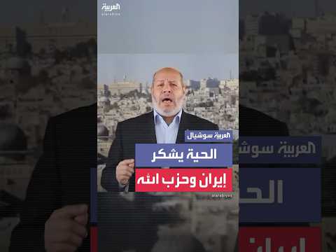 خليل الحية القيادي بحركة حماس يوجه الشكر لإيران وحزب الله والحوثيين