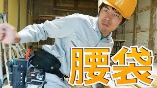 工具収納に便利！大工必須アイテム腰袋レビュー