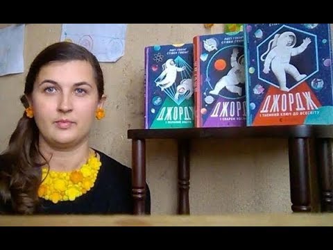 ДИТЯЧІ книги І "ДЖОРДЖ", Стівен Гокінг, Люсі Гокінг І ВСЛ