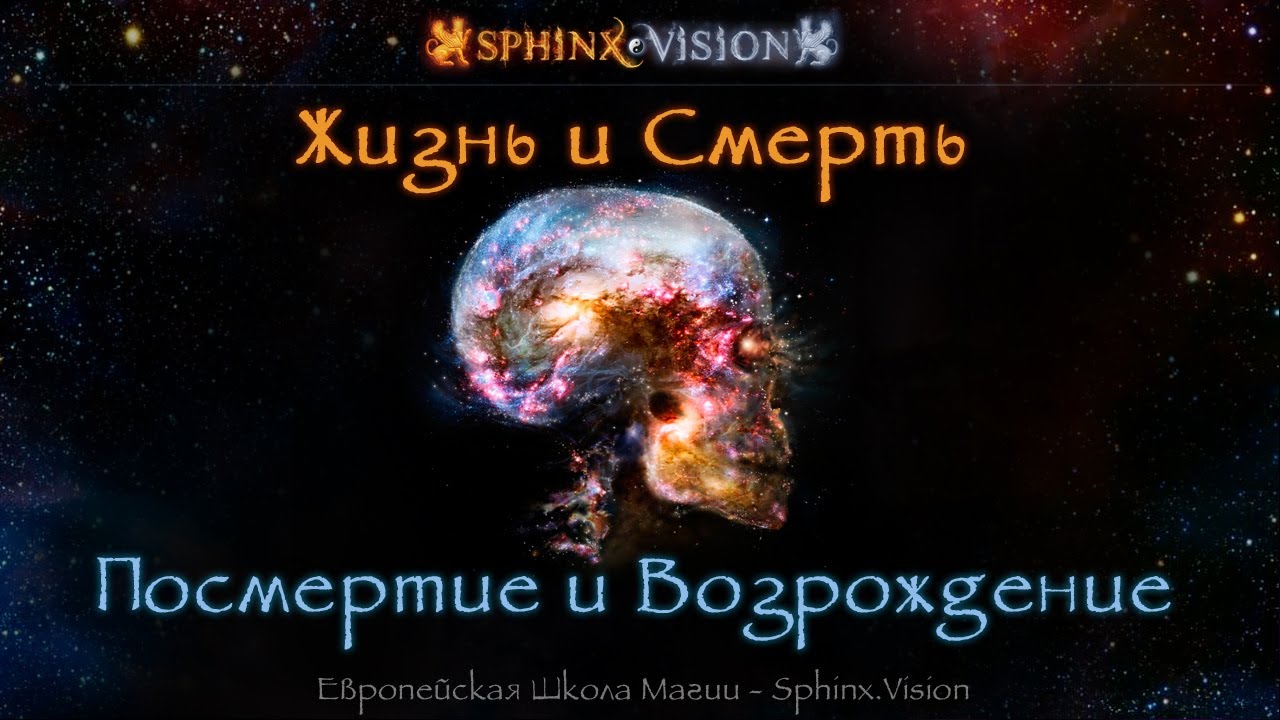 "добро пожалось в посмертие". посмертие возрождение. посмертие. посмертие возрождение. руины вудстоуна - ефремов андрей.