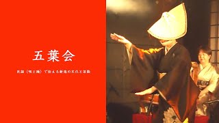 【新潟県文化祭2020】五葉会