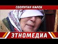 СООЛУГАН КАРЕК | Кыска Метраждуу Кино - 2011 | Режиссер - Сүйүн Откеев