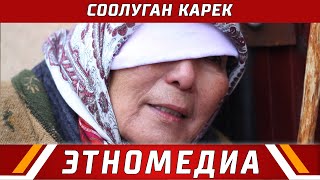 СООЛУГАН КАРЕК | Кыска Метраждуу Кино - 2011 | Режиссер - Сүйүн Откеев