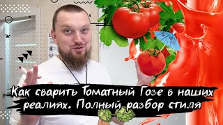 Как сварить томатный Гозе Рецепт Томатного Гозе Томатное пиво