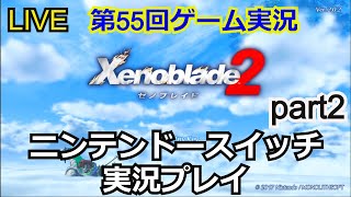 【ゲーム実況】ゼノブレイド2　実況プレイ！part2【生配信】【Xenoblade2】【Nintendo Switch】