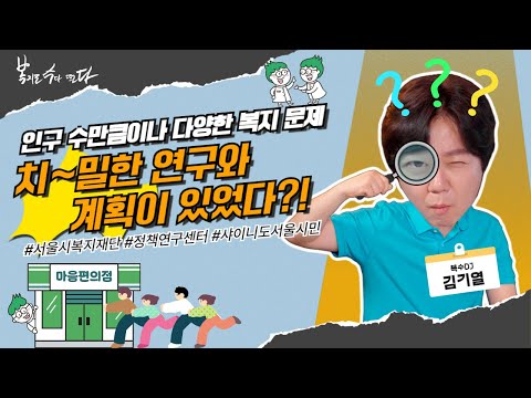 모든 것은 계획대로다! | ep.7 정책연구센터| 복지로 수다떨다