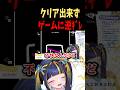 【 Q 】正解が分からずゲームに逆ギレする #新人vtuber #shorts #おすすめ