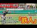 全国大会１回戦　VS最強の埼玉県代表