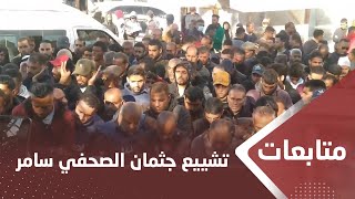 تشييع جثمان الشهيـ،,،ـد الصحفي سامر أبو دقة مصور الجزيرة في غزة