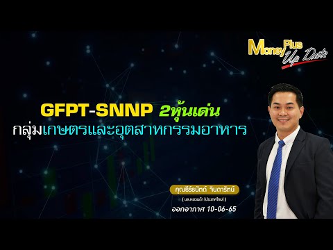 GFPT SNNP 2หุ้นเด่นกลุ่มเกษตรและอุตสาหกรรมอาหาร ?