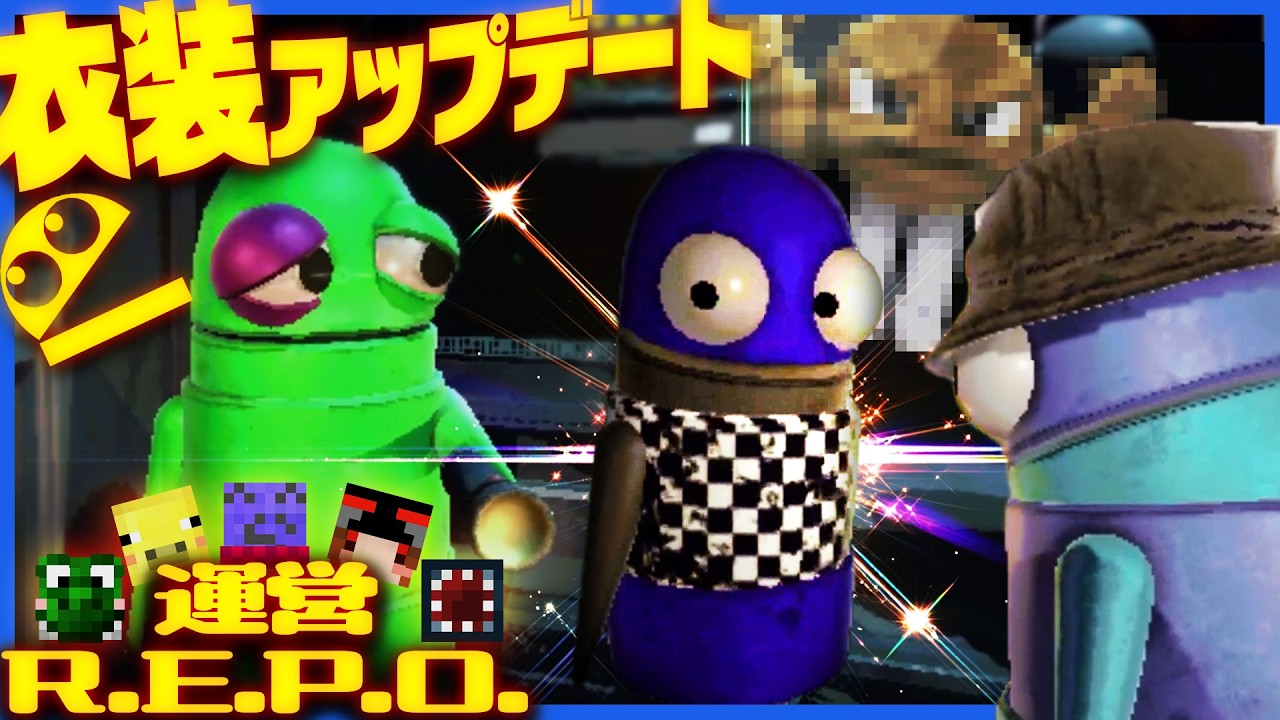 アプデで着せ替え機能が追加されたけど顔に怪我してるやつもいるし透過してるやつもいる【R.E.P.O.】