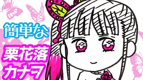 栗花落カナヲの簡単なミニキャライラストの描き方 ゆっくり解説 鬼滅の刃 Drawing Kanao Tsuyuri Demon Slayer Mp3