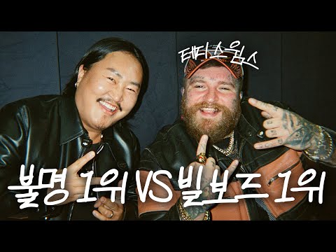빌보드 1위 가수와 불후의 명곡 1위가 만나면 생기는 일 (feat. Teddy Swims)