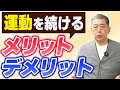 実は750万円の得!?運動が最強の自己投資と言われる理由を現役教授が徹底解説!
