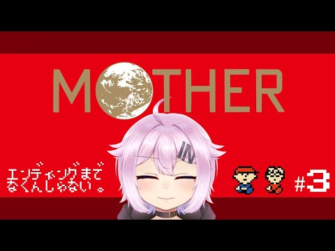 【MOTHER】もう一度、冒険しよう！#3
