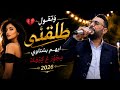ايهم بشتاوي مجوز درازي أكابر وتقول طلقني 2026 افراح ال الشطناوي mp3