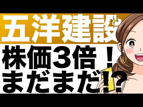 【五洋建設】年初来で株価3倍！まだまだいける！？その理由とは（26年3月期第2四半期）