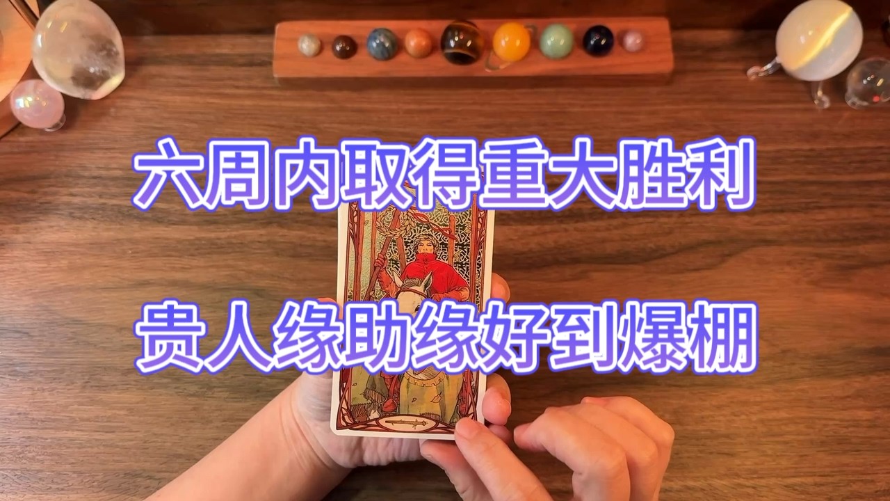 六週內迎喜訊！貴人相助，上天守護！