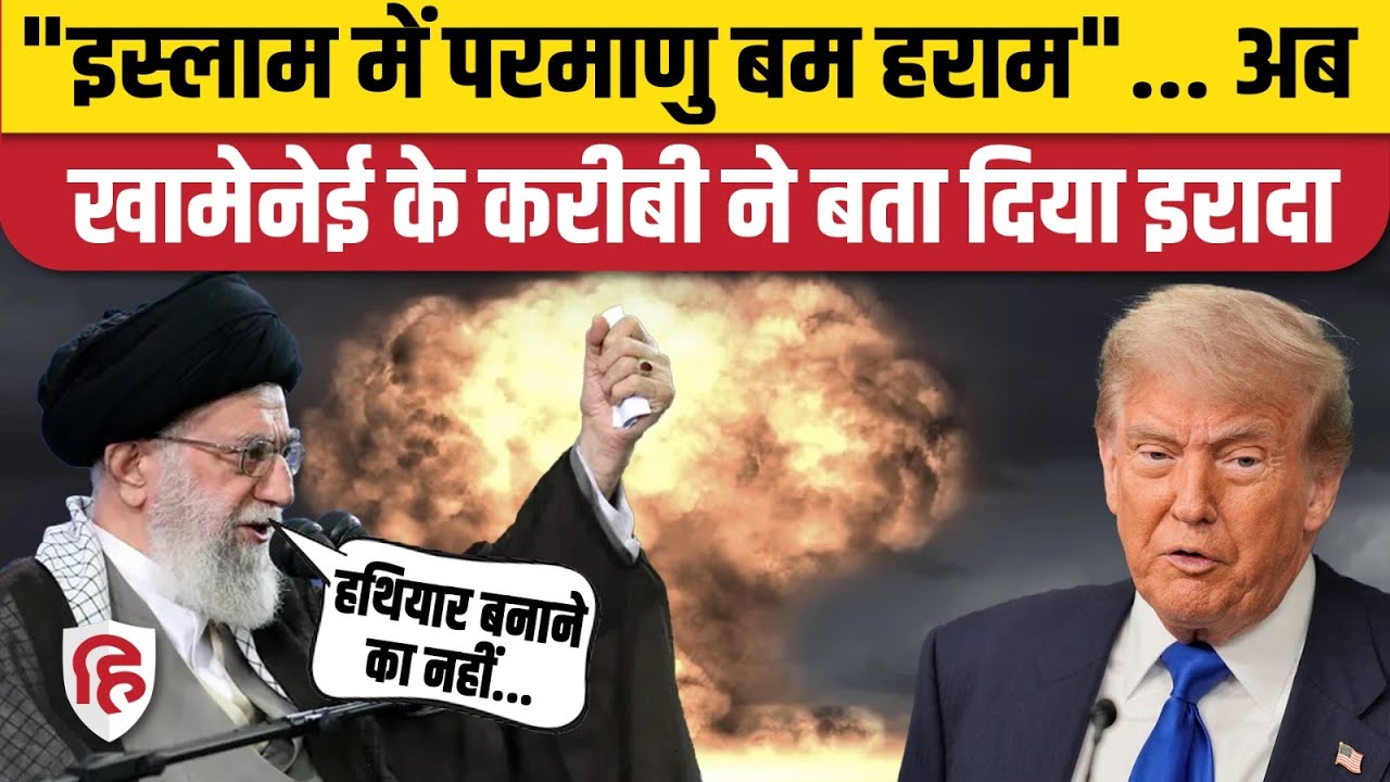 Iran America Conflict के बीच Khamenei के करीबी ने खोल दिए Nuclear Power के राज | Middle East | Trump