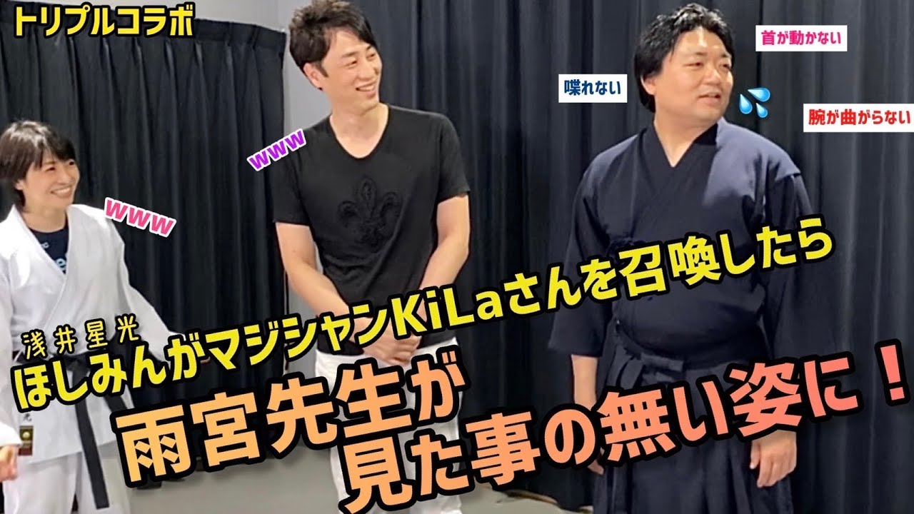 【雨宮宏樹×KiLa×浅井星光】／ほしみんがKiLaさん召喚で雨宮先生が見た事のない姿に！