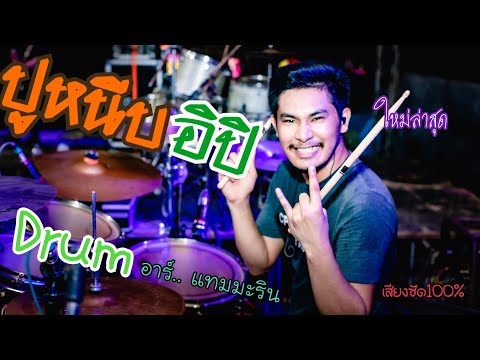 ปูหนีบอีปิ (Poo Neep E-Pi)  - ( Drum Cover By อาร์ แทมมะริน ) Original :  พร จันทพร