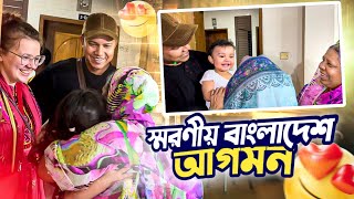 বিদেশিনী বউ নাতালিয়া ও সন্তানদের নিয়ে স্মরণীয় বাংলাদেশ আগমন || A memorable arrival in Bangladesh