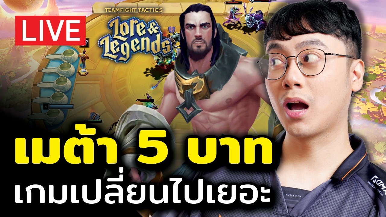 [🔴LIVE] เมต้า 5 บาท...เกมเปลี่ยนไปใหม่หมด!!