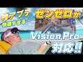 【神アプデ】ゼンゼロがなんとVision Proに対応！寝ながらプレイが快適すぎて天国だわこれ
