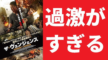 【ゆっくり映画雑談】凄すぎて笑えてしまうくらいのやりすぎアクション『ザ・ヴェンジェンス』【ネタバレ無し】