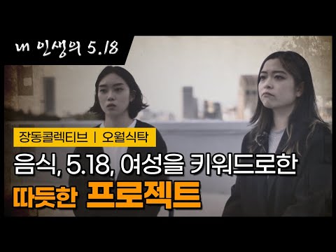 [내인생의 오일팔] 21편 장동콜렉티브 (long ver.) - 광주MBC 5.18 40주년 특별 연중기획
