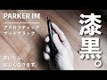 【絶対かっこいい】ノック式ボールペン史上最高に品のあるペン。【オールブラック】PARKER-パーカー- ロメオイージーフローを試して見て