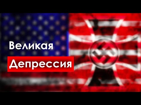 Великая депрессия