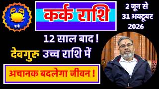 कर्क राशि- गुरु का राशि परिवर्तन 2 जून 2026 से | Jupiter Transit 2026 for Cancer | Ramashanker Khare