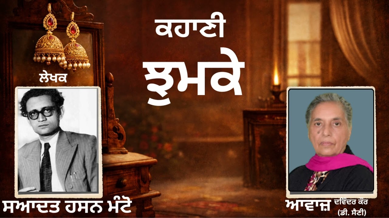 ⁣ਕਹਾਣੀ : ਝੁਮਕੇ   || By :  ਸਆਦਤ ਹਸਨ ਮੰਟੋ