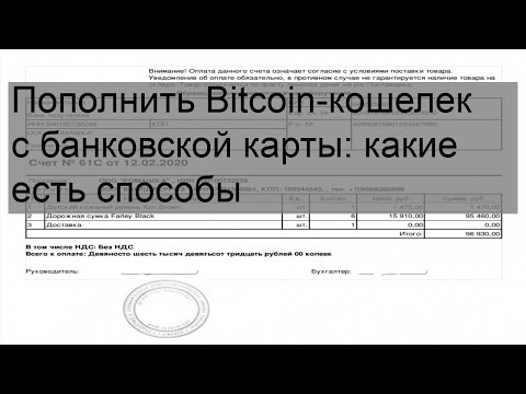 Пополнить Bitcoin-кошелек с банковской карты: какие есть способы