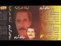 الفنان رياض كريم موال واغنية يراضيني Riadh Karim Mawal W Ughneiat Yiradheiny الفنان رياض كريم موال واغنية يراضيني Riadh Karim Mawal W Ughneiat Yiradheiny