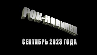 Рок-энциклопедия. Рок-новинки сентября 2023 года.